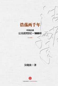 浩荡两千年:中国企业公元前7世纪~1869年