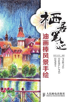 栖居笔迹