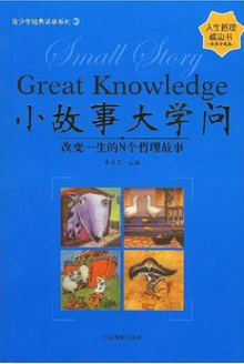 小故事大学问