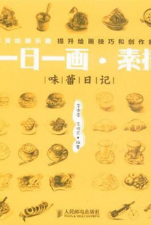 一日一画·素描