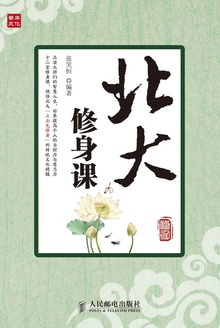 北大修身课