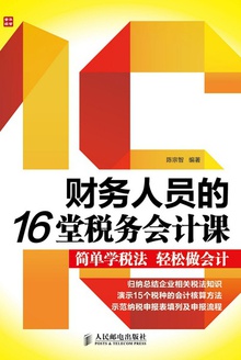 财务人员的16堂税务会计课