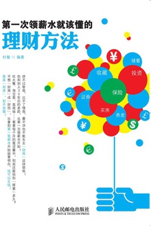 第一次领薪水就该懂的理财方法