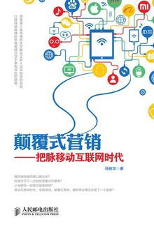 颠覆式营销——把脉移动互联网时代