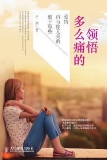 多么痛的领悟