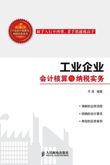 工业企业会计核算与纳税实务
