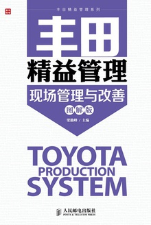 丰田精益管理:现场管理与改善