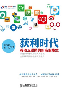 获利时代:移动互联网的新商业模式