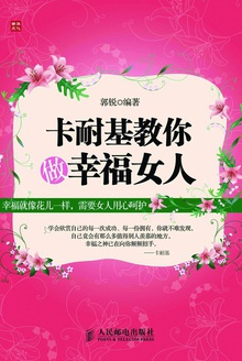 卡耐基教你做幸福女人