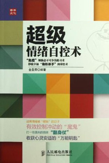 超级情绪自控术