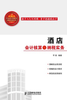 酒店会计核算与纳税实务