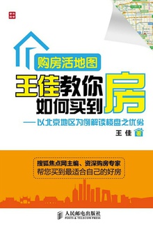 购房活地图王佳教你如何买到房