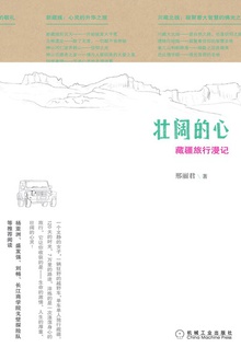 壮阔的心:藏疆旅行漫记