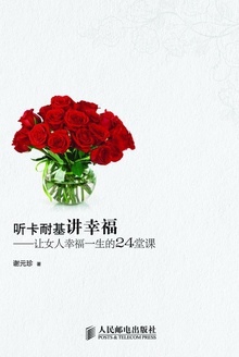 听卡耐基讲幸福:让女人幸福一生的24堂课