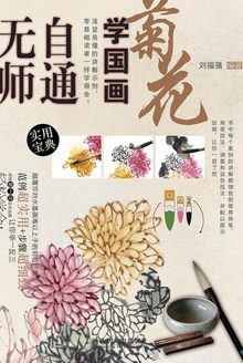 无师自通学国画
