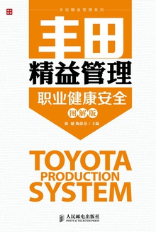 丰田精益管理:职业健康安全