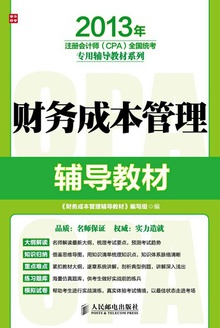 财务成本管理辅导教材