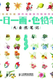 一日一画·色铅笔:大自然笔记