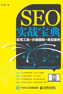 SEO实战宝典