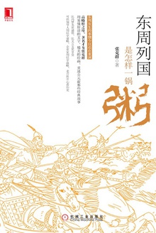 东周列国是怎样一锅粥