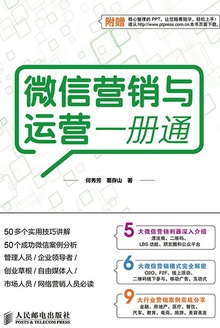 微信营销与运营一册通