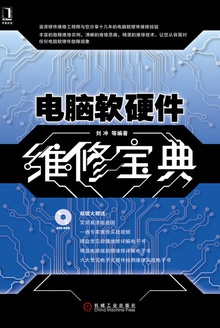 电脑软硬件维修宝典