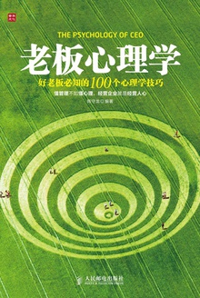 老板心理学