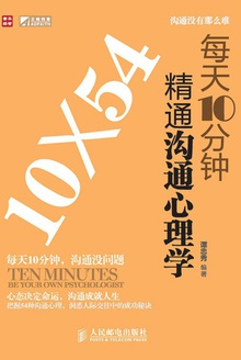 每天10分钟精通沟通心理学