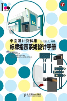 标牌指示系统设计手册