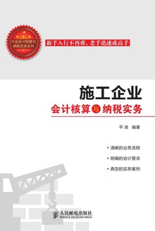 施工企业会计核算与纳税实务