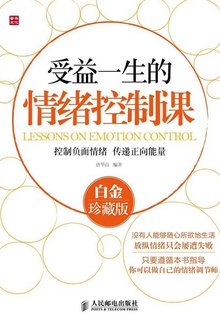 受益一生的情绪控制课
