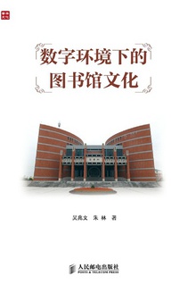 数字环境下的图书馆文化