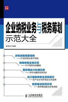 企业纳税业务与税务筹划示范大全