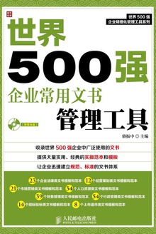 世界500强企业常用文书管理工具