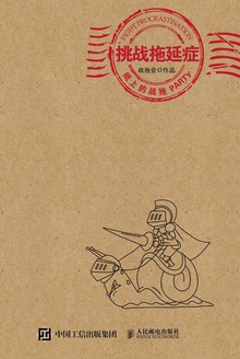 挑战拖延症