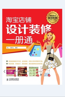 淘宝店铺设计装修一册通