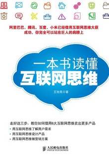 一本书读懂互联网思维
