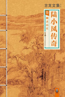 古龙文集·陆小凤传奇5:幽灵山庄