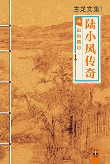 古龙文集·陆小凤传奇4:银钩赌坊