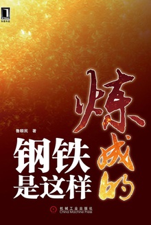 钢铁是这样炼成的