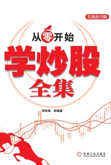 从零开始学炒股全集(实战技巧版)