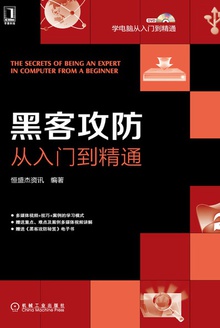 黑客攻防从入门到精通