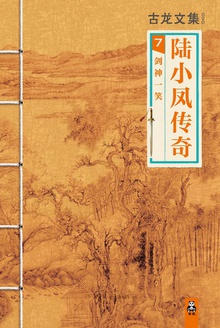 古龙文集·陆小凤传奇7:剑神一笑