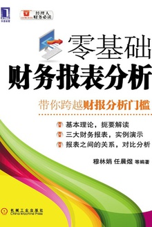 零基础财务报表分析