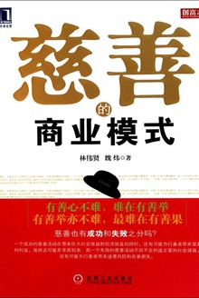 慈善的商业模式