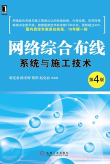 网络综合布线系统与施工技术 第4版