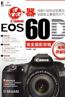 Canon EOS 60D完全摄影攻略(视频讲解版)