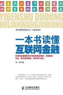 一本书读懂互联网金融