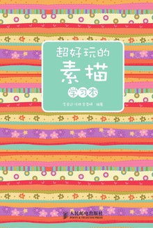 超好玩的素描学习本