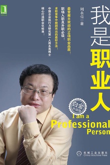 我是职业人